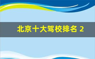 北京十大驾校排名 2.北京东方时尚驾校地址